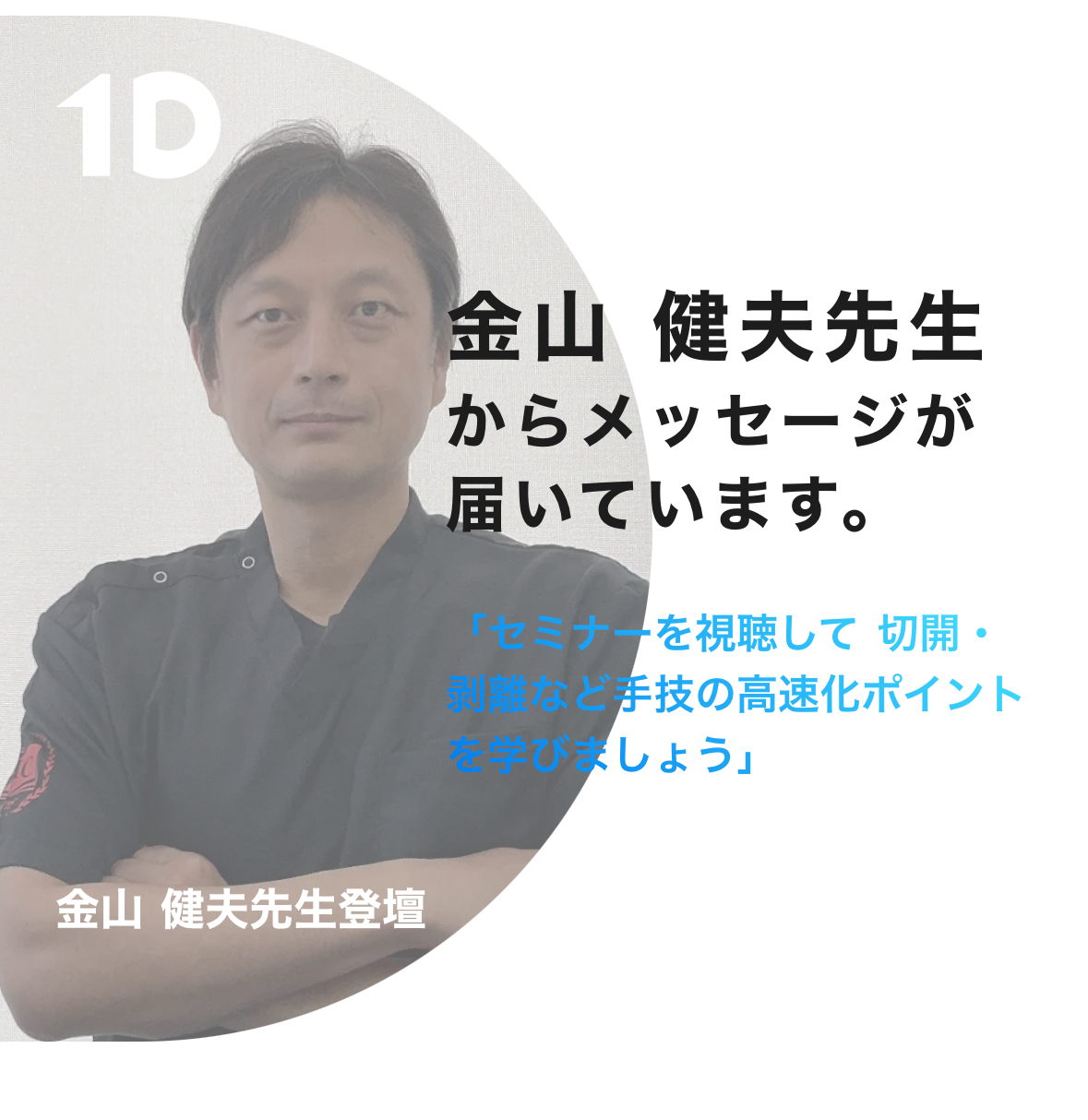 "1Dセミナーに登壇した金山健夫院長からのメッセージ(インプラント手技の安全性と精度向上について解説)"
