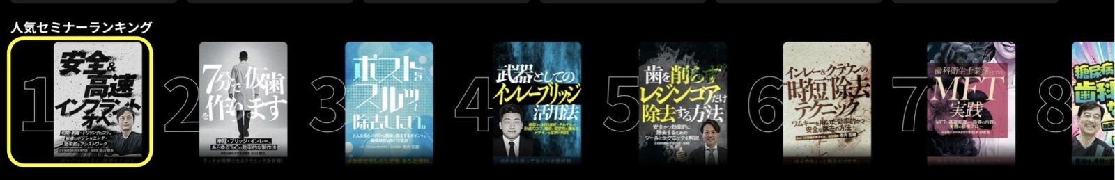 "金山健夫院長の『安全&高速インプラントオペ』セミナーが1D人気セミナーランキングで1位を獲得した様子"
