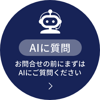 AIに質問
