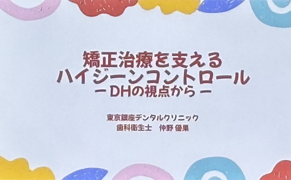 矯正治療を支えるハイジーンコントロール（DHの視点から）講演スライド