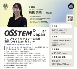 OSSTEM JAPAN 東京DH1Dayセミナーで講師を務めた東京銀座デンタルクリニック歯科衛生士・高橋美奈のセミナーフライヤー