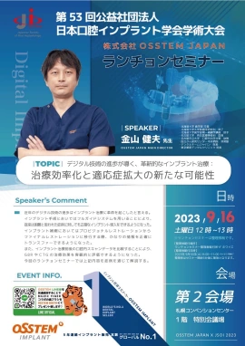 【2023年8月】日本口腔インプラント学会学術大会にて講演します