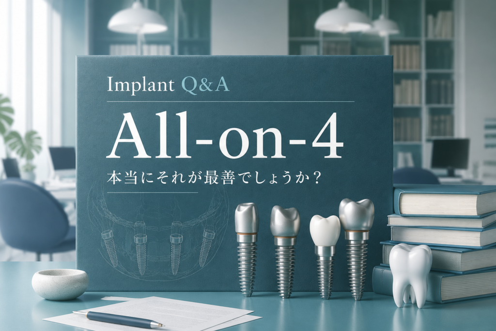 オールオン4（All-on-4）は本当に最善の治療法なのかを解説。全顎インプラント治療における診断、長期安定性、セカンドオピニオンの重要性を紹介するインプラントQ&A記事のアイキャッチ画像。