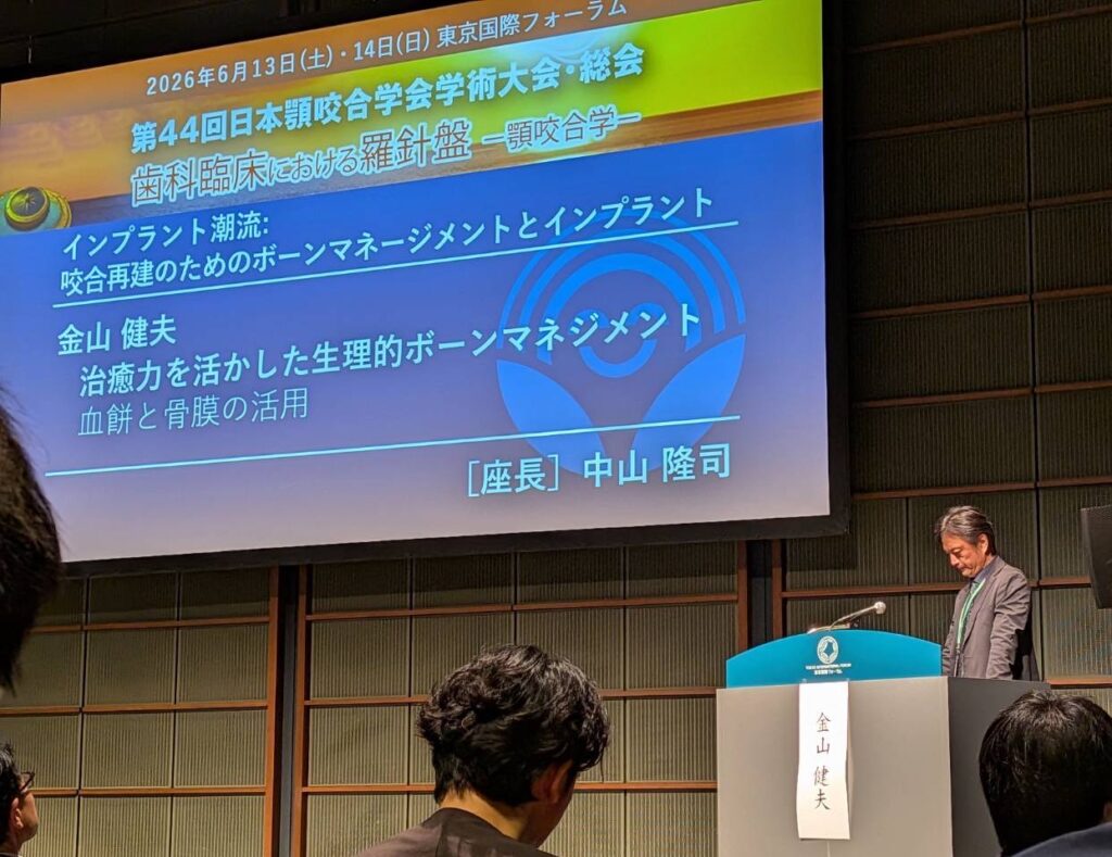日本顎咬合学会学術大会で「治癒力を活かした生理的ボーンマネージメント」をテーマに講演する東京銀座デンタルクリニック院長 金山健夫
